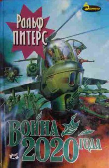 Книга Питерс Р. Война 2020 года (комплект из двух книг), 11-15801, Баград.рф